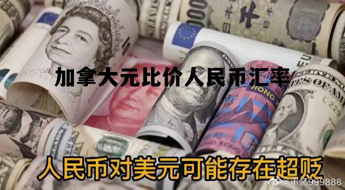 加拿大元比价人民币汇率 人民币对加拿大元汇率今日价格