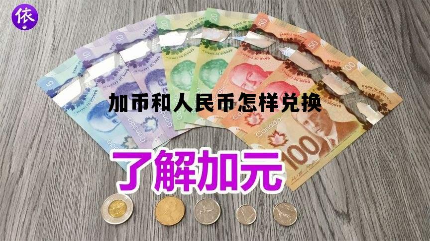 加币和人民币怎样兑换 加币和人民币怎样兑换的