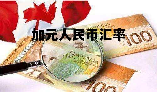 加元人民币汇率 加元人民币汇率换算
