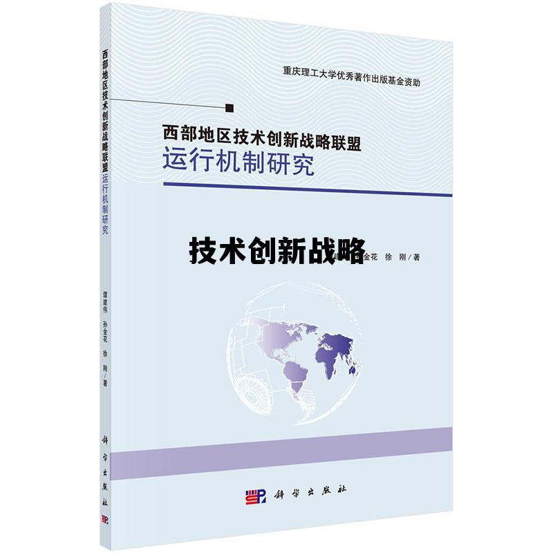 技术创新战略 技术创新战略要考虑的因素