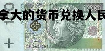 加拿大的货币兑换人民币 加拿大的货币兑换人民币汇率