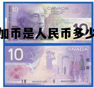 加币是人民币多少 加币等于多少人民币?