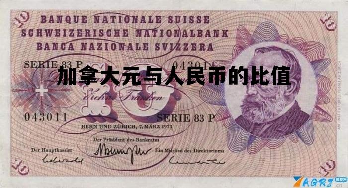 加拿大元与人民币的比值 加拿大元与人民币的比值是多少