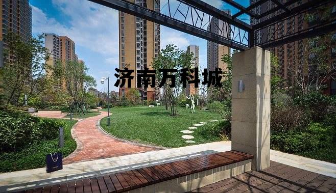 济南万科城 济南万科城市之光房价