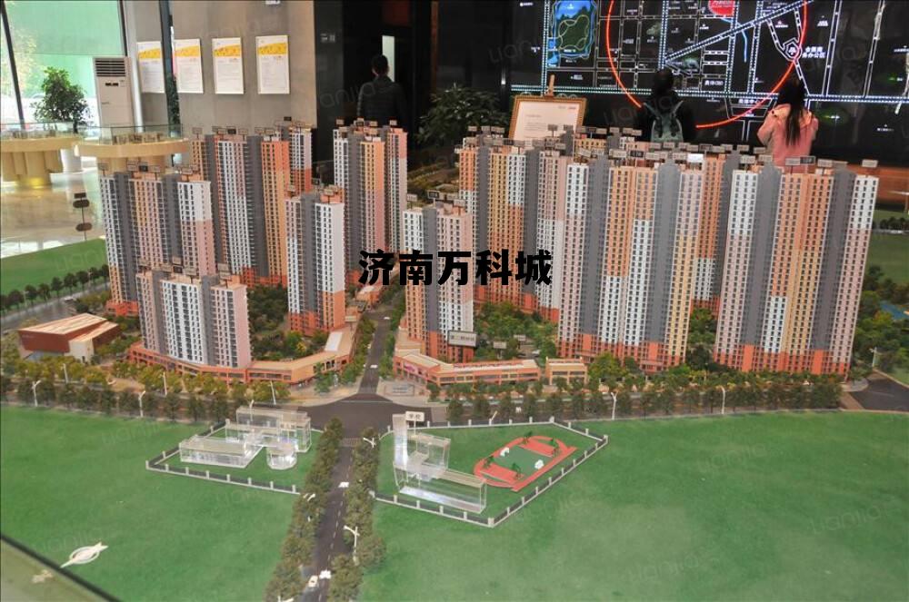 济南万科城 济南万科城市之光房价