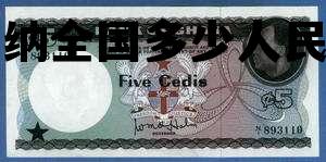 加纳全国多少人民币 加纳币等于多少人民币