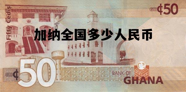 加纳全国多少人民币 加纳币等于多少人民币