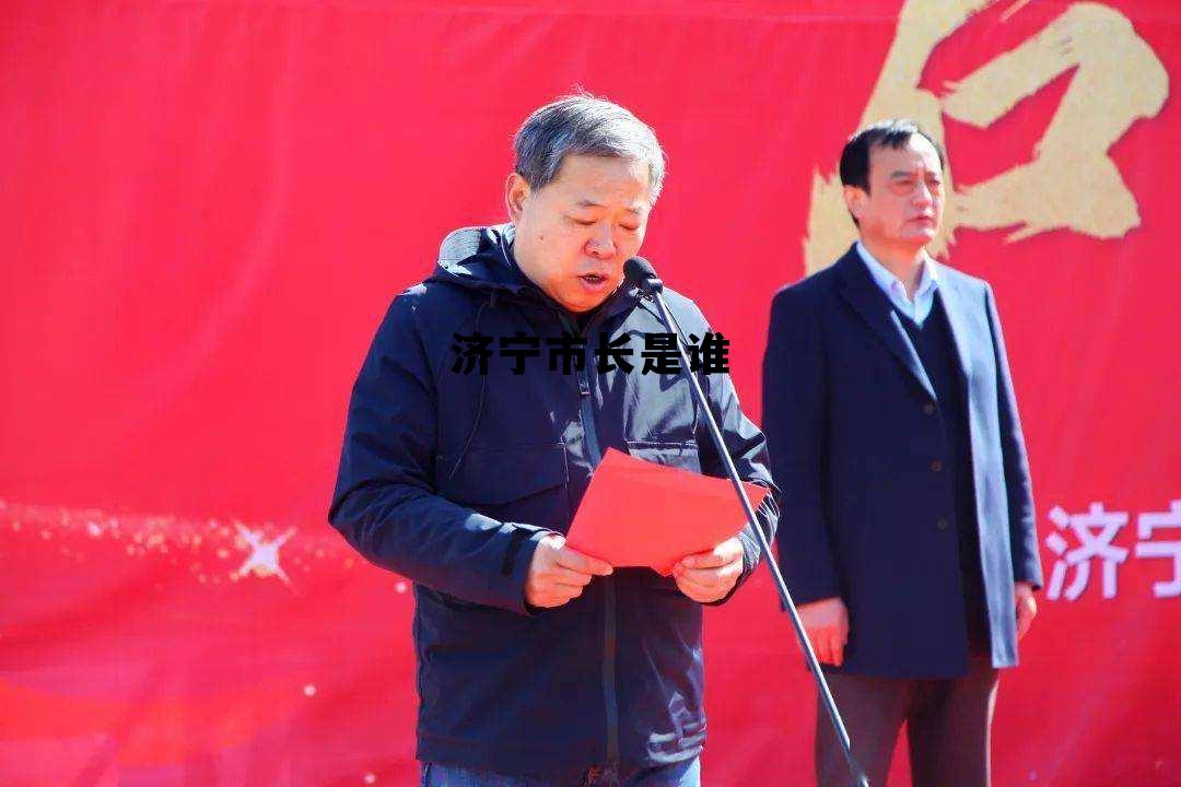 济宁市长是谁 济宁市现任市长叫什么名字
