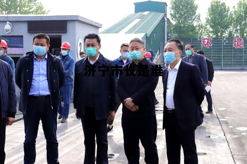 济宁市长是谁 济宁市现任市长叫什么名字