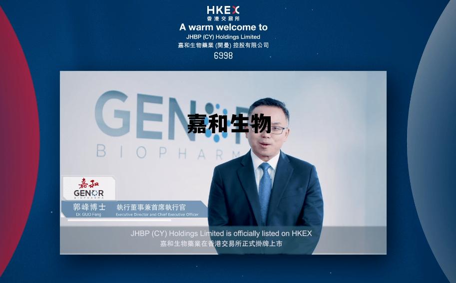 嘉和生物 嘉和生物股东