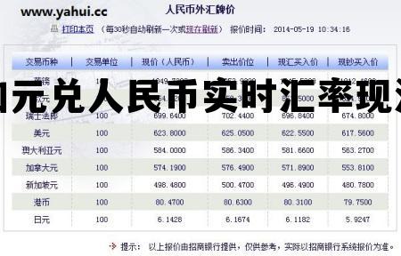 加元兑人民币实时汇率现汇 加元兑人民币实时汇率现汇多少
