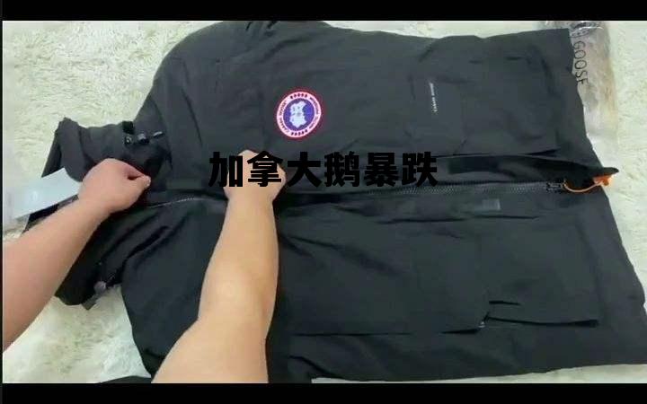 加拿大鹅暴跌 加拿大鹅销量暴跌