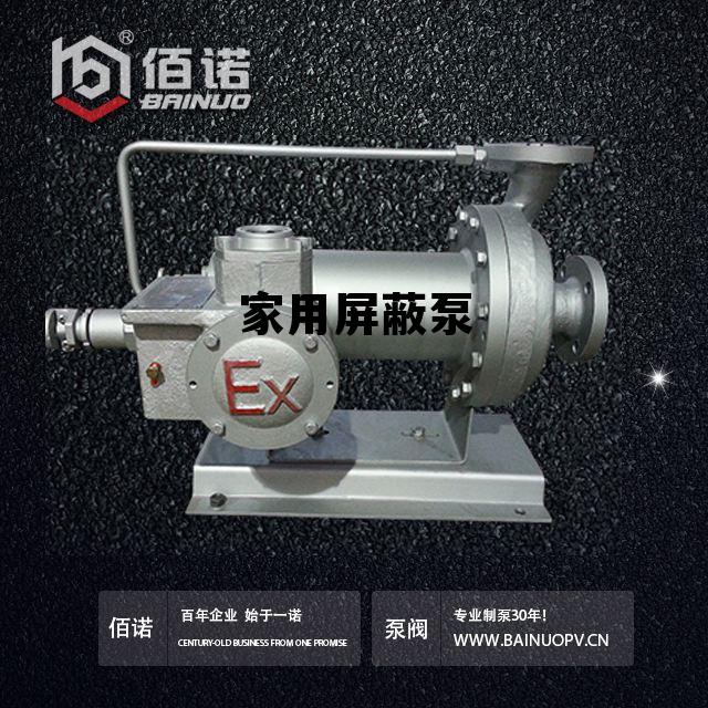 家用屏蔽泵 家用屏蔽泵安装方向 家用屏蔽泵 家用屏蔽泵安装方向