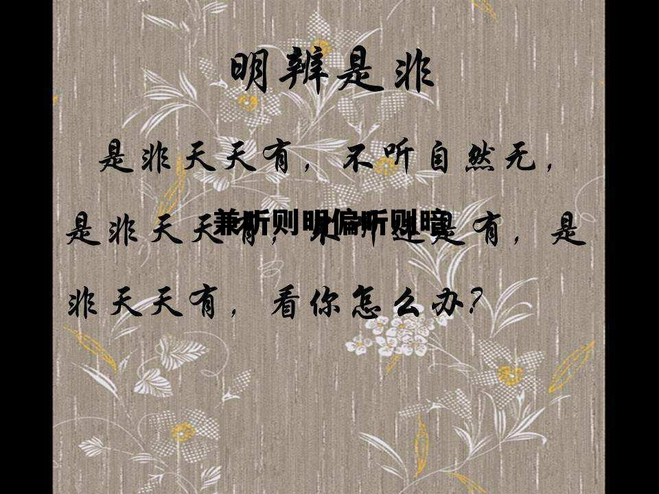 兼听则明偏听则暗 兼听则明偏听则暗哲学道理 兼听则明偏听则暗 兼听则明偏听则暗哲学道理