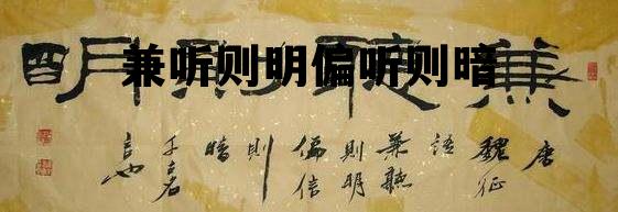 兼听则明偏听则暗 兼听则明偏听则暗哲学道理 兼听则明偏听则暗 兼听则明偏听则暗哲学道理