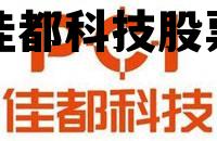关于佳都科技股票的信息
