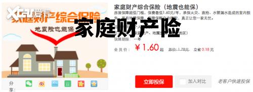 家庭财产险 家庭财产险火灾最高赔付