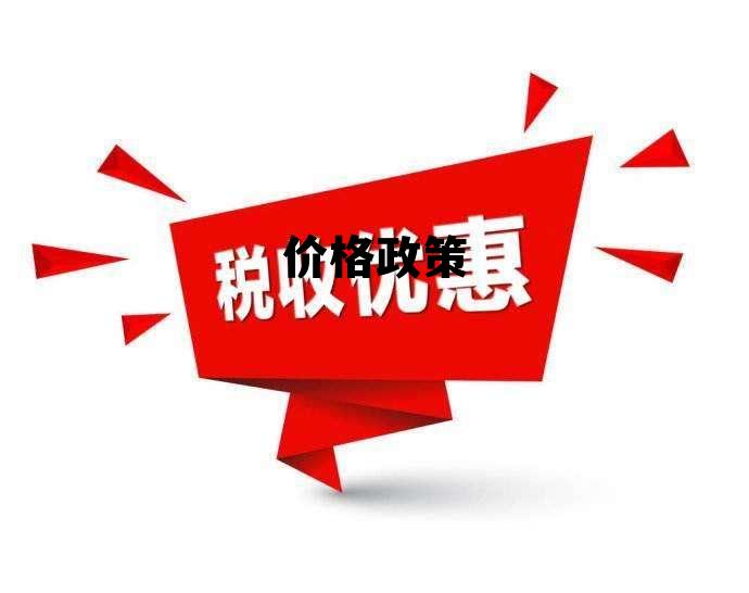价格政策 宝钢10月份价格政策