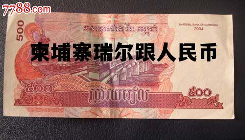柬埔寨瑞尔跟人民币 一张柬埔寨瑞尔等于多少人民币