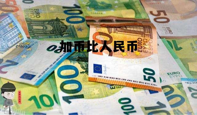 加币比人民币 加元兑换人民币汇率