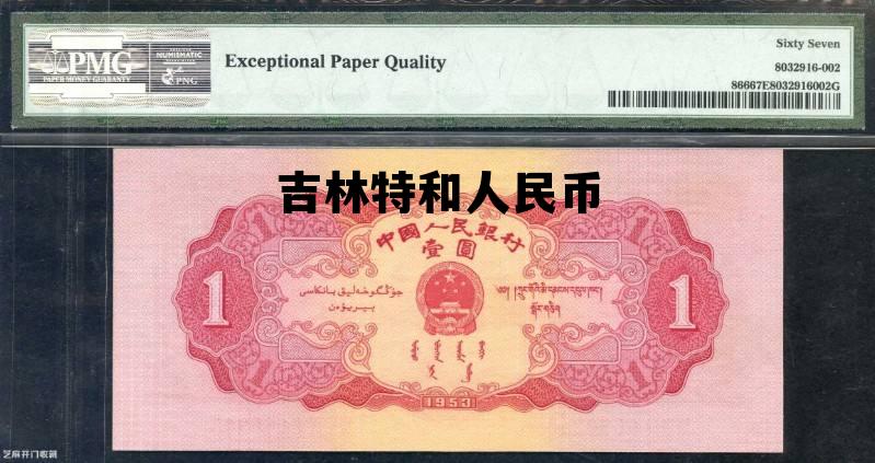 吉林特和人民币的简单介绍