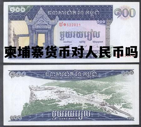 柬埔寨货币对人民币吗 人民币与柬埔寨钱币汇率