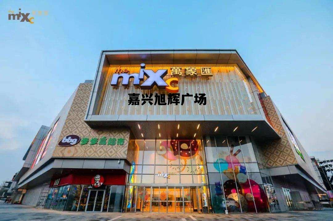 嘉兴旭辉广场 嘉兴旭辉广场在哪里