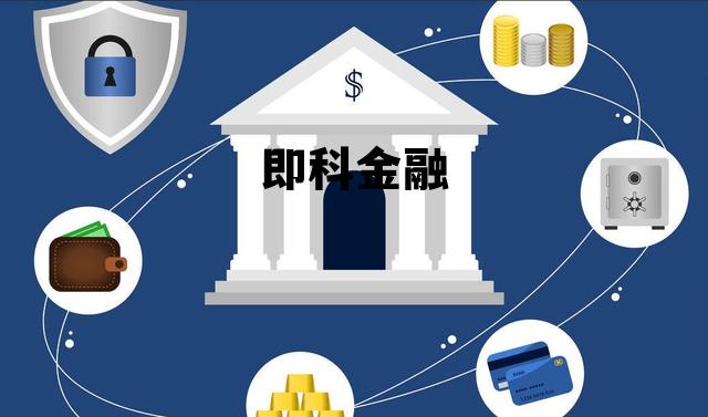 即科金融 即科金融贷款合法吗