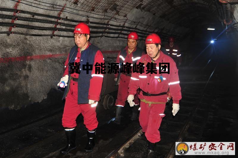 冀中能源峰峰集团 冀中能源峰峰集团有限公司电话