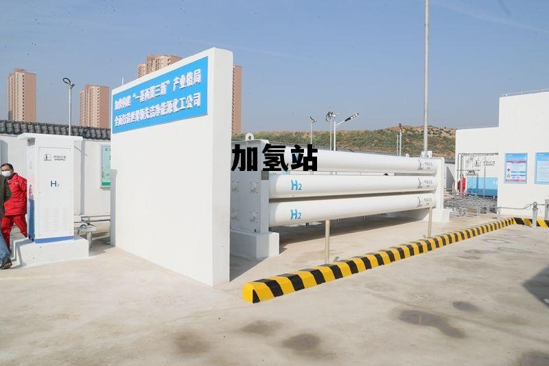 加氢站 加氢站成本
