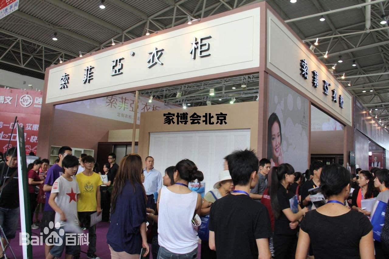 家博会北京 家博会北京2022时间表