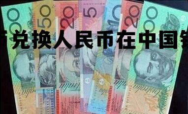 加币兑换人民币在中国银行 加币兑换人民币中国银行汇率