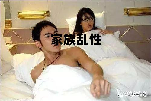 家族乱性 家族聚集性 家族乱性 家族聚集性