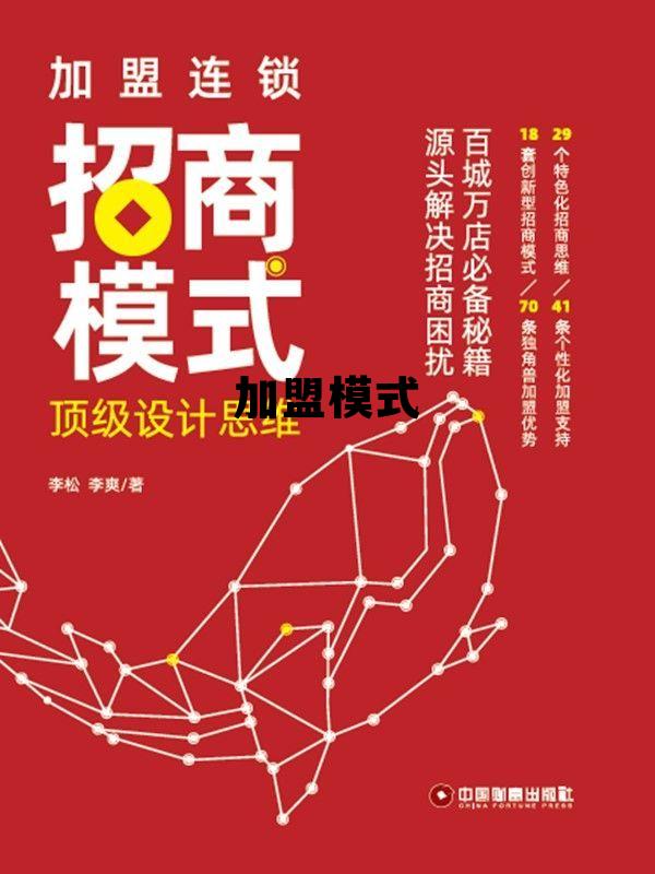 加盟模式 加盟模式是什么意思