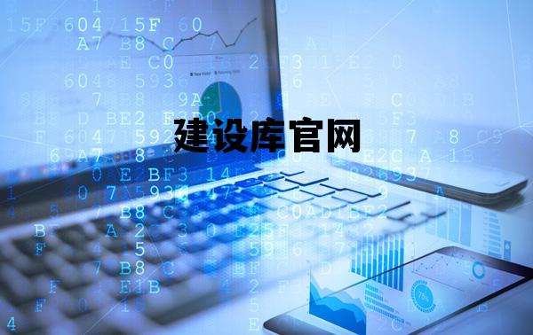 建设库官网 建设库是什么