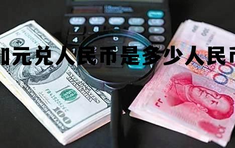 加元兑人民币是多少人民币 加元兑换人民币的汇率是多少人民币汇率 加元兑人民币是多少人民币 加元兑换人民币的汇率是多少人民币汇率