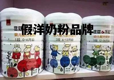 假洋奶粉品牌 假洋奶粉品牌大全