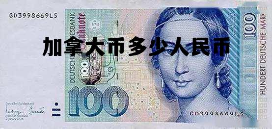 加拿大币多少人民币 加拿大币值多少人民币