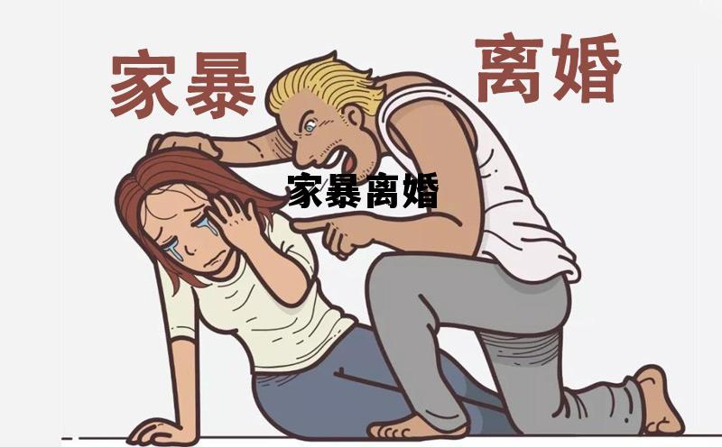 家暴离婚 家暴离婚能让男方净身出户吗