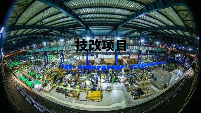 技改项目 技改项目补贴政策