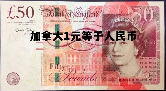加拿大1元等于人民币 1元加拿大元等于多少人民币