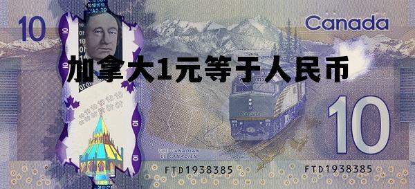 加拿大1元等于人民币 1元加拿大元等于多少人民币