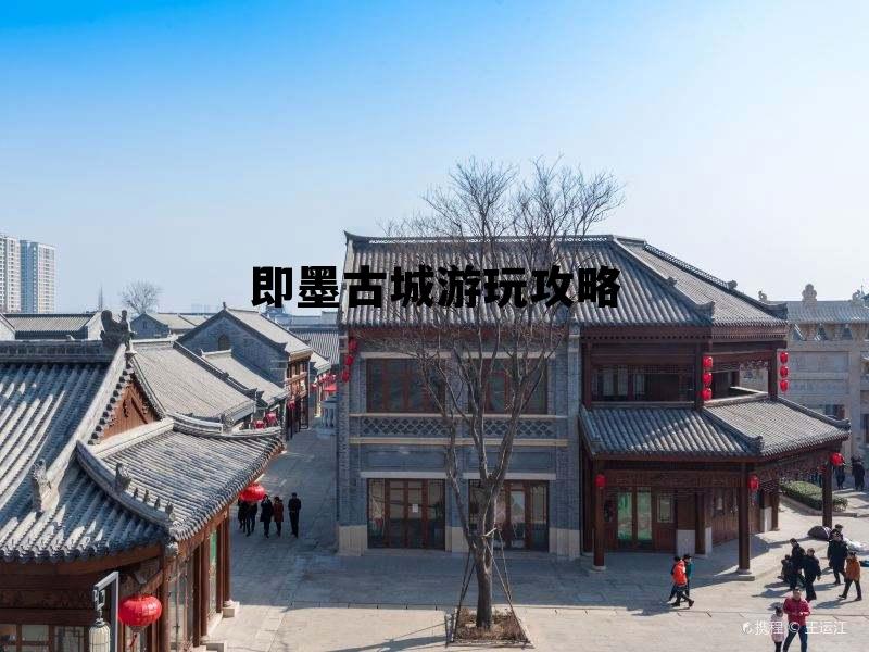 即墨古城游玩攻略 即墨古城游玩攻略城阳公交922