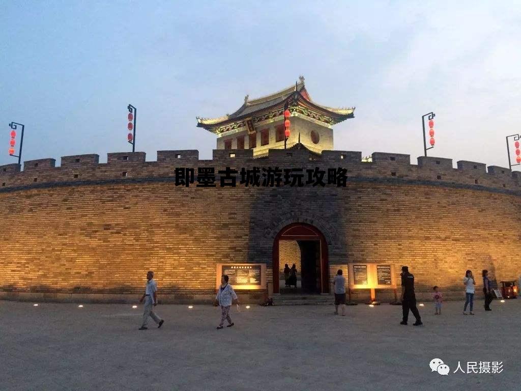 即墨古城游玩攻略 即墨古城游玩攻略城阳公交922