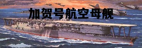 加贺号航空母舰 加贺号航空母舰机库