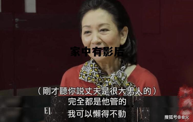 家中有影后 家中有影后墨汁墨鱼百度云