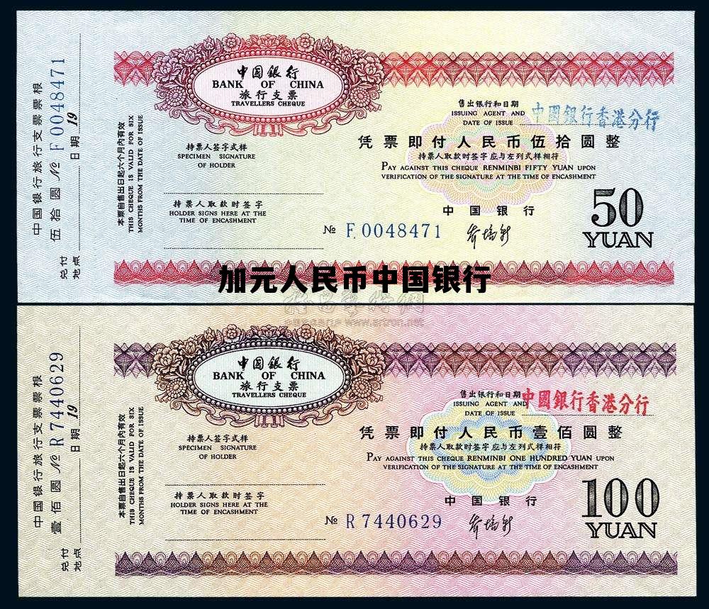 加元人民币中国银行 人民币兑加元中国银行