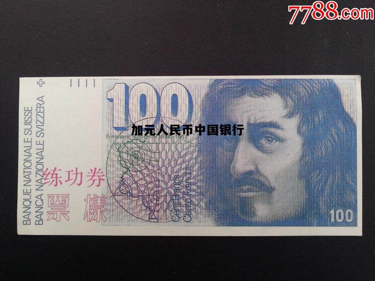 加元人民币中国银行 人民币兑加元中国银行