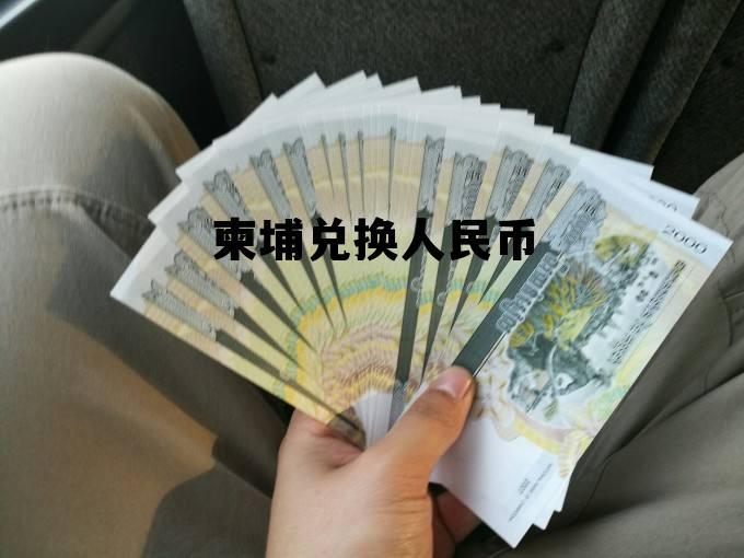 柬埔兑换人民币 柬埔兑换人民币多少