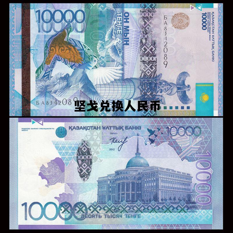 坚戈兑换人民币 1000坚戈兑换人民币